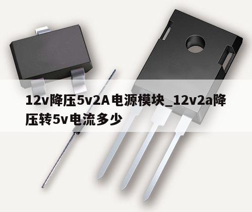 12v降壓5v2A電源模塊_12v2a降壓轉5v電流多少,第1張