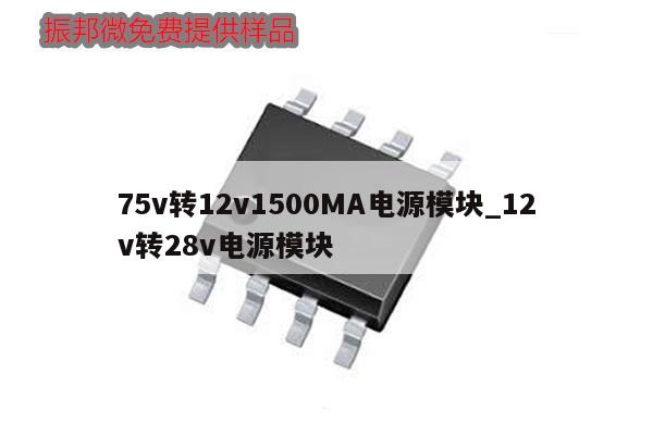 75v轉12v1500MA電源模塊_12v轉28v電源模塊,第1張